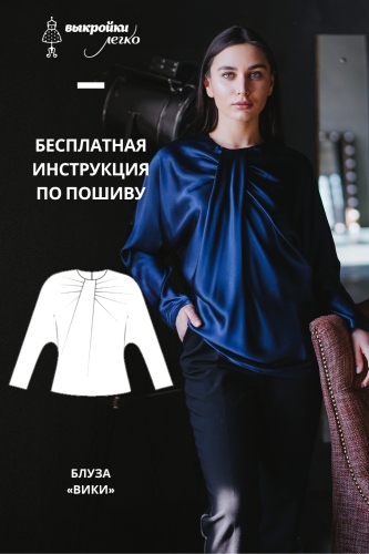 Блуза «Вики». Инструкция по пошиву