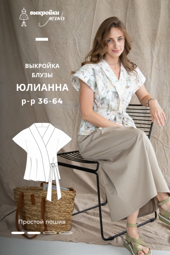 Выкройка блузы «Юлианна»