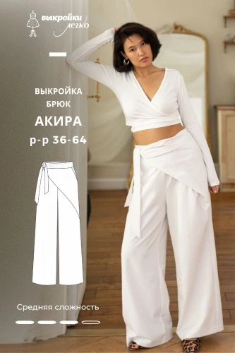 Выкройка брюк. Оригами коллекция «Акира»