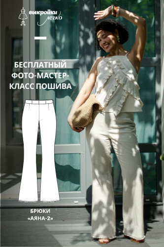 Как сшить брюки. Бохо-коллекция «Аяна» Часть 2. Фото-мастер-класс
