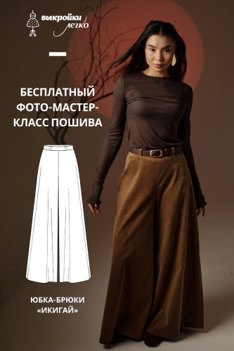 Как сшить юбку-брюки. Коллекция в азиатском стиле «Икигай». Фото-мастер-класс