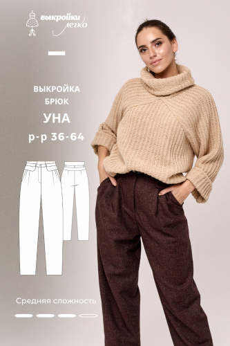 Выкройка брюк «Уна»