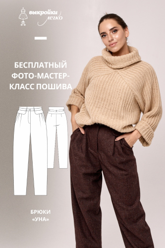 Брюки «Уна». Фото-мастер-класс по пошиву