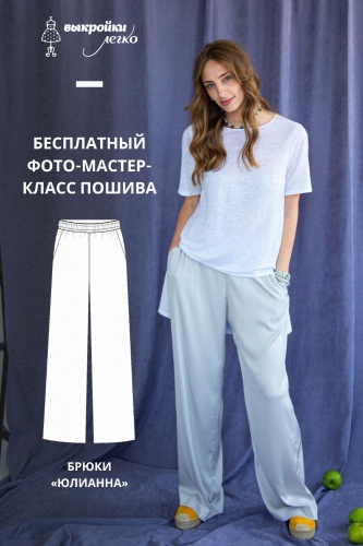 Брюки «Юлианна». Фото-мастер-класс по пошиву