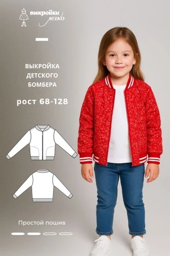 Выкройка детского бомбера