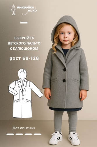 Детское пальто с капюшоном. Инструкция по пошиву
