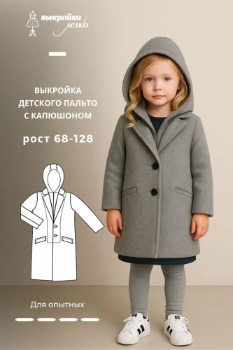 Выкройка детского пальто с капюшоном