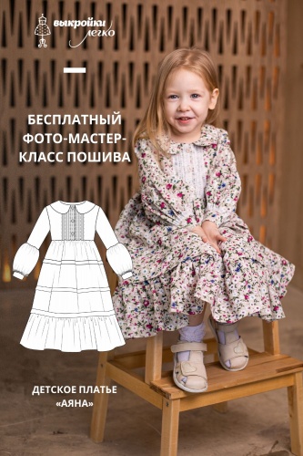 Детское платье. Бохо коллекция «Аяна». Фото мастер-класс по пошиву