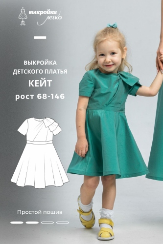 Выкройка детского платья «Кейт»