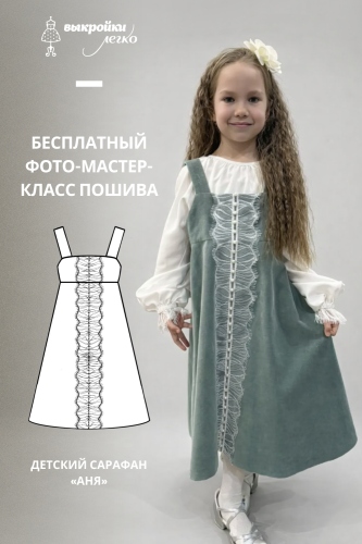 Как сшить детский сарафан «Аня». Фото-мастер-класс
