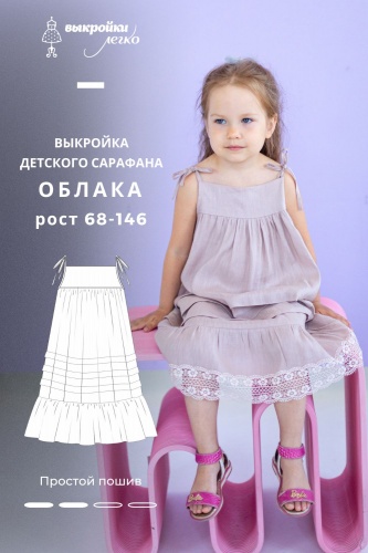 Выкройка сарафана для девочек. Курортная коллекция «Облака»