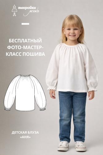 Как сшить детскую блузу «Аня». Фото-мастер-класс