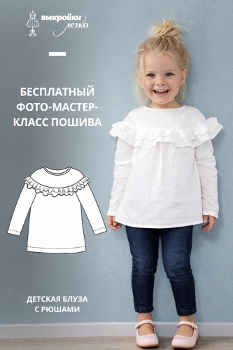 Детская блуза с рюшами. Фотоинструкция по пошиву