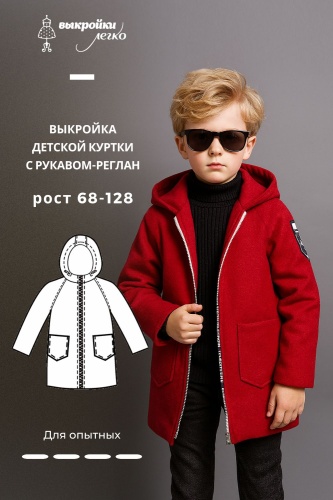 Выкройка детской куртки с рукавом реглан
