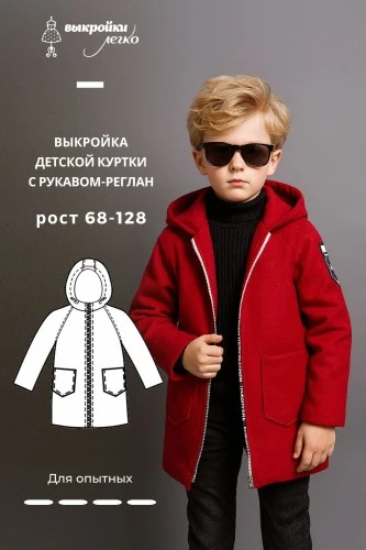 Выкройка детской куртки с рукавом реглан