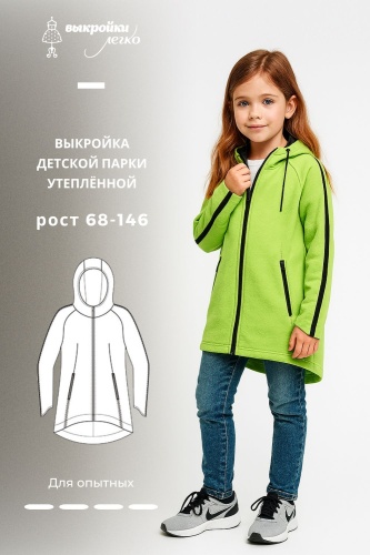 Выкройка детской утеплённой спортивной парки
