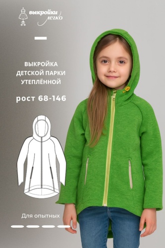 Выкройка детской утеплённой спортивной парки