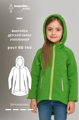 Выкройка детской утеплённой спортивной парки