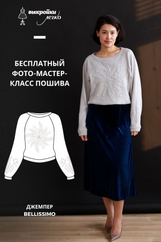 Как сшить джемпер. Коллекция «Белиссимо». Фото-мастер-класс