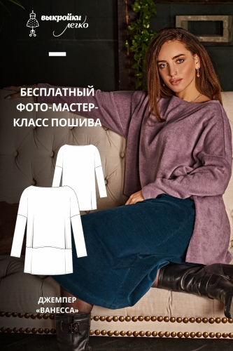 Джемпер «Ванесса». Инструкция по пошиву