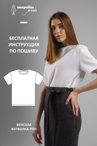 Женская футболка-топ. Инструкция по пошиву