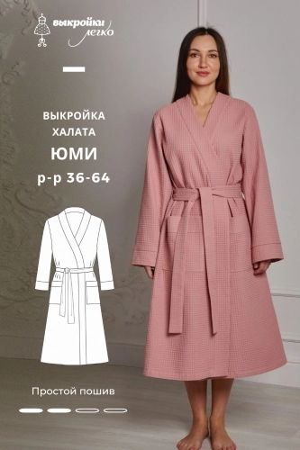 Выкройка халата «Юми»