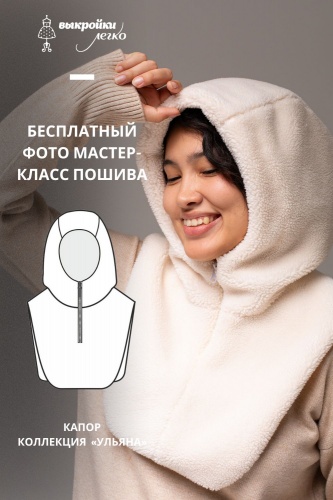 Как сшить капор. Хюгге коллекция «Ульяна». Фото мастер-класс