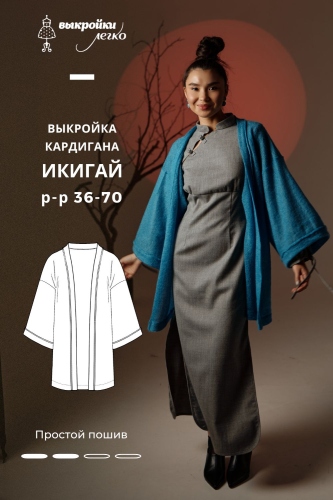 Выкройка кардигана. Коллекция в азиатском стиле «Икигай»