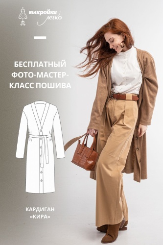 Трикотажный кардиган «Кира». Инструкция по пошиву и печати выкройки