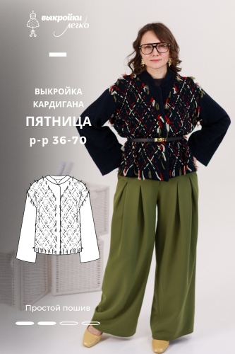 Выкройка кардигана. Коллекция «Пятница»