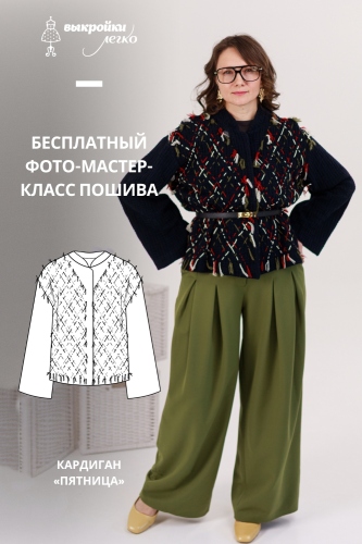 Как сшить кардиган. Коллекция «Пятница». Фото-мастер-класс