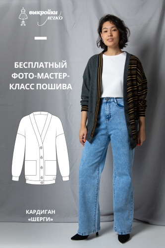 Кардиган «Шерги». Фото мастер-класс по пошиву