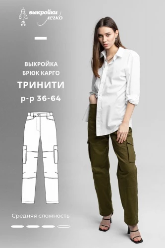 Выкройка карго «Тринити»