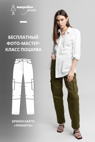 Брюки-карго «Тринити». Фото-мастер-класс по пошиву