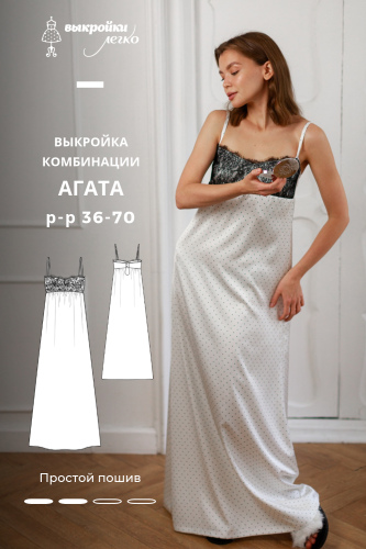 Выкройка комбинации. Ретро-коллекция «Агата»