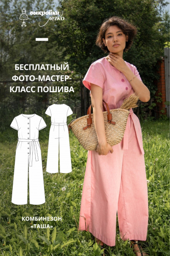 Комбинезон «Таша». Фото-мастер-класс по пошиву