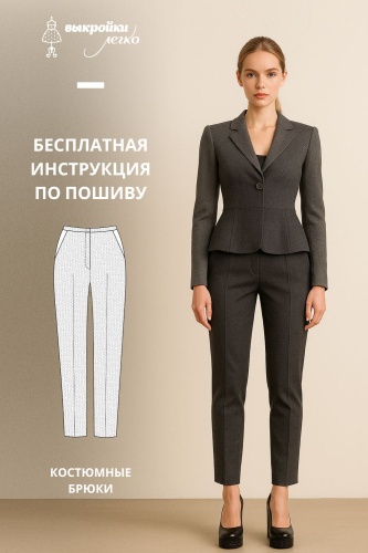 Брюки. Инструкция по пошиву