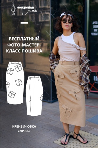 Как сшить крейзи-юбку. Беззаботная коллекция «Лиза». Фото-мастер-класс