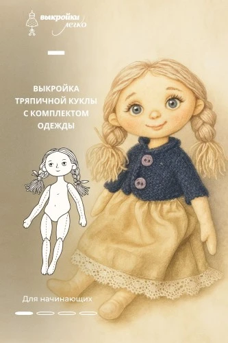 Выкройка куклы Стешы с комплектом одежды