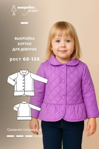 Выкройка куртки для девочек