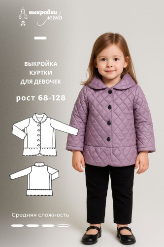 Выкройка куртки для девочек
