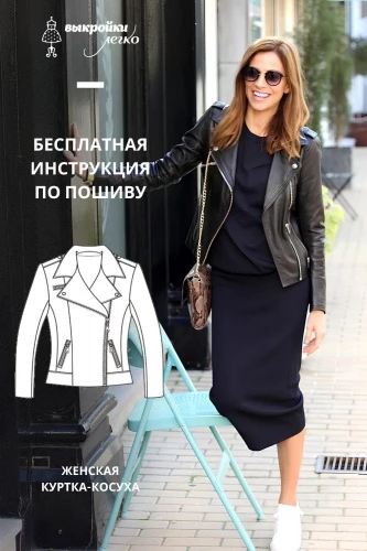 Куртка-косуха. Инструкция по пошиву