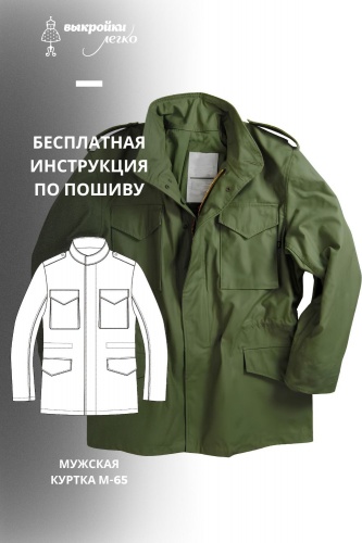 Мужская куртка М65. Инструкция по пошиву