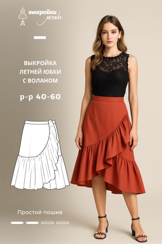Выкройка летней юбки с воланом