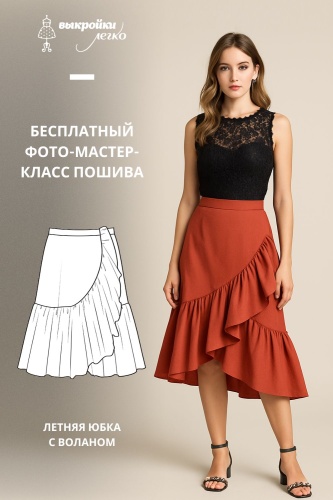 Летняя юбка с воланом. Инструкция по пошиву и печати выкройки