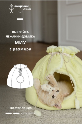 Выкройка лежанки-домика для кота. Коллекция с котиками «Миу»