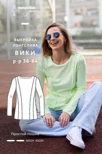Выкройка лонгслива. Дерзкая коллекция «Вики»