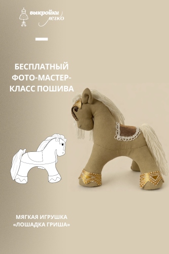 Как сшить мягкую игрушку «Лошадка Гриша». Фото-мастер-класс