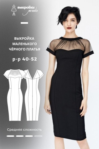 Маленькое черное платье. Инструкция по пошиву