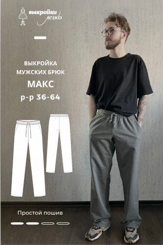 Выкройка мужских брюк «Макс»